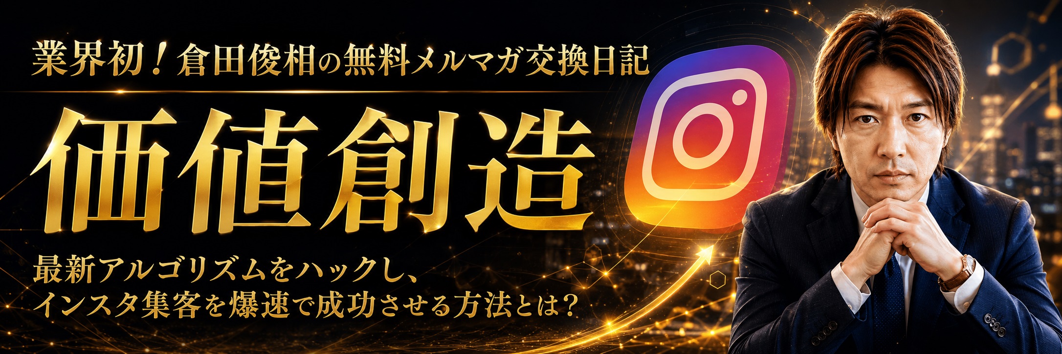 インスタSEOコンサルタント倉田俊相のメルマガ交換日記